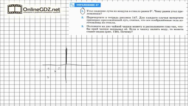 Упражнение №47(1) § 67. Преломление света. Закон преломления света - Физика 8 класс (Перышкин) смотреть онлайн