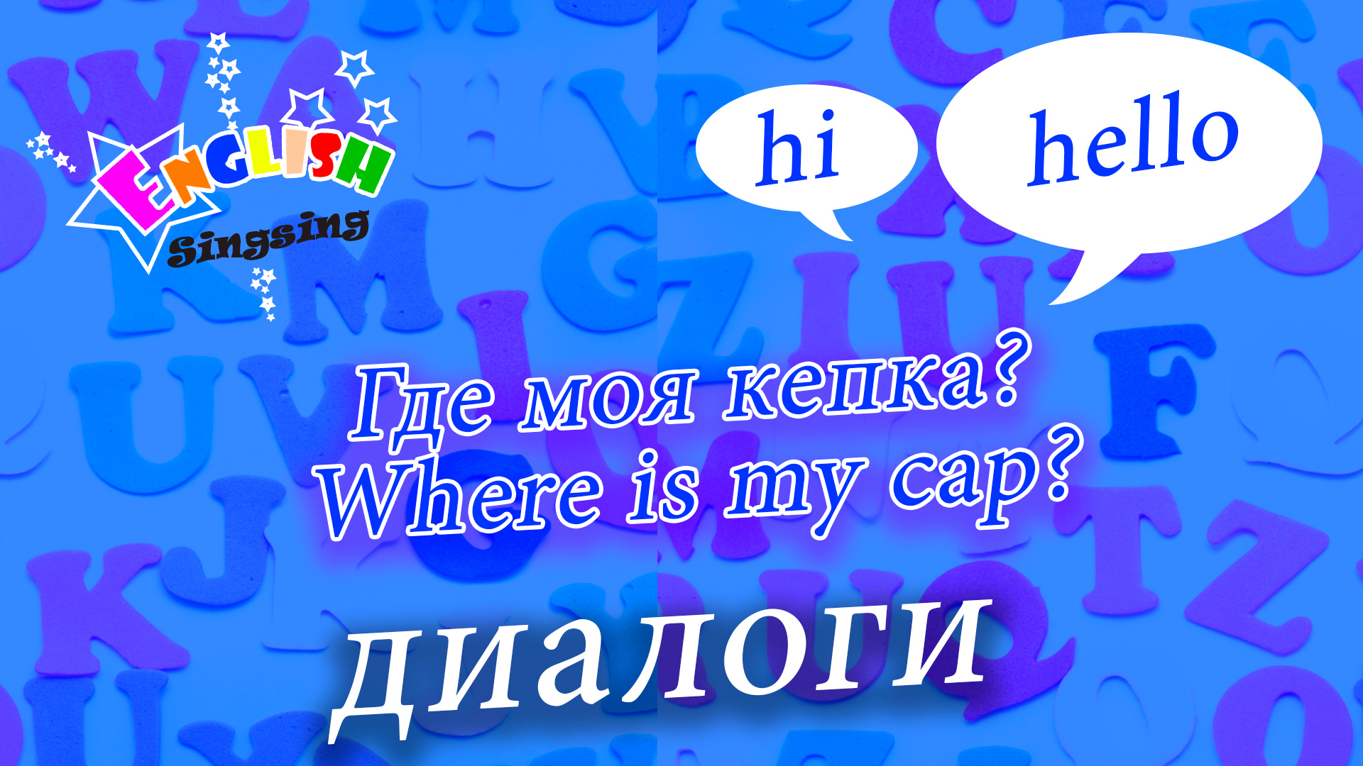 Где моя кепка - Where is my cap - Easy Dialogue - Role Play.mp4 смотреть онлайн