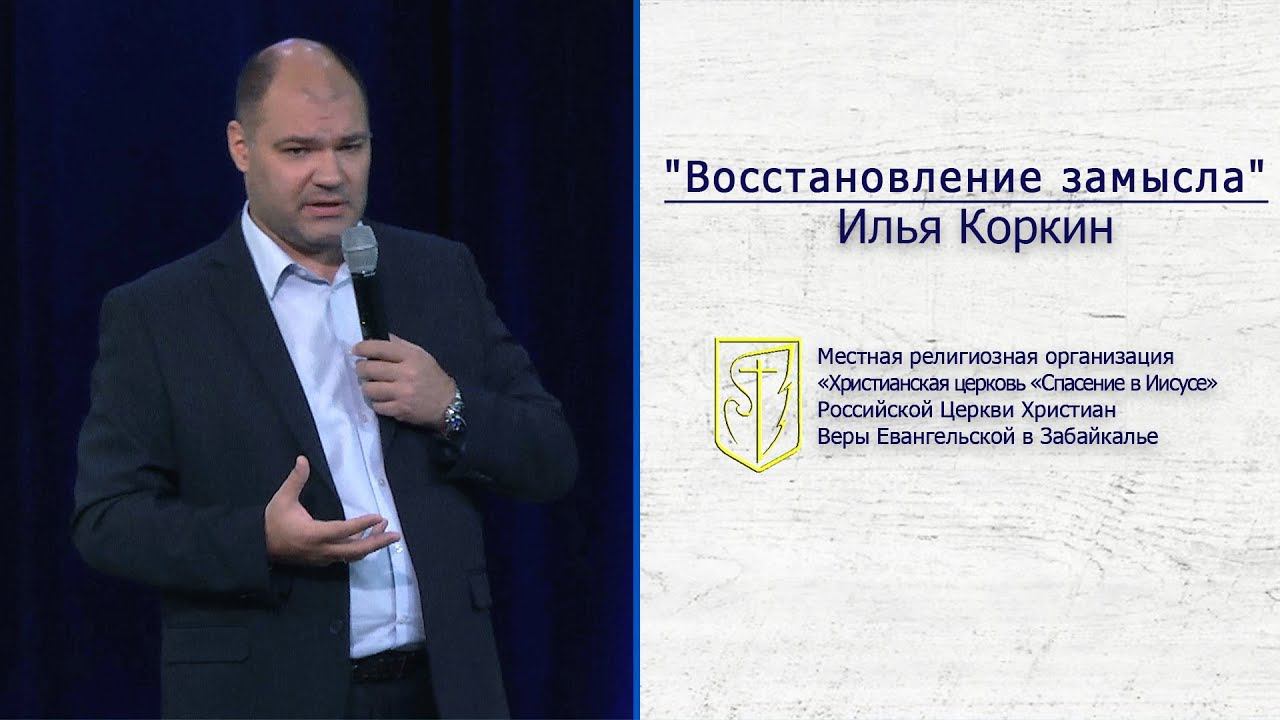 Илья Коркин "Восстановление замысла" (13.10.2019) смотреть онлайн
