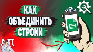 Как объединить строки в Гугл таблице?