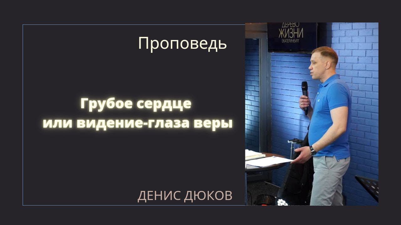 Денис Дюков - Грубое сердце или видение - глаза веры смотреть онлайн