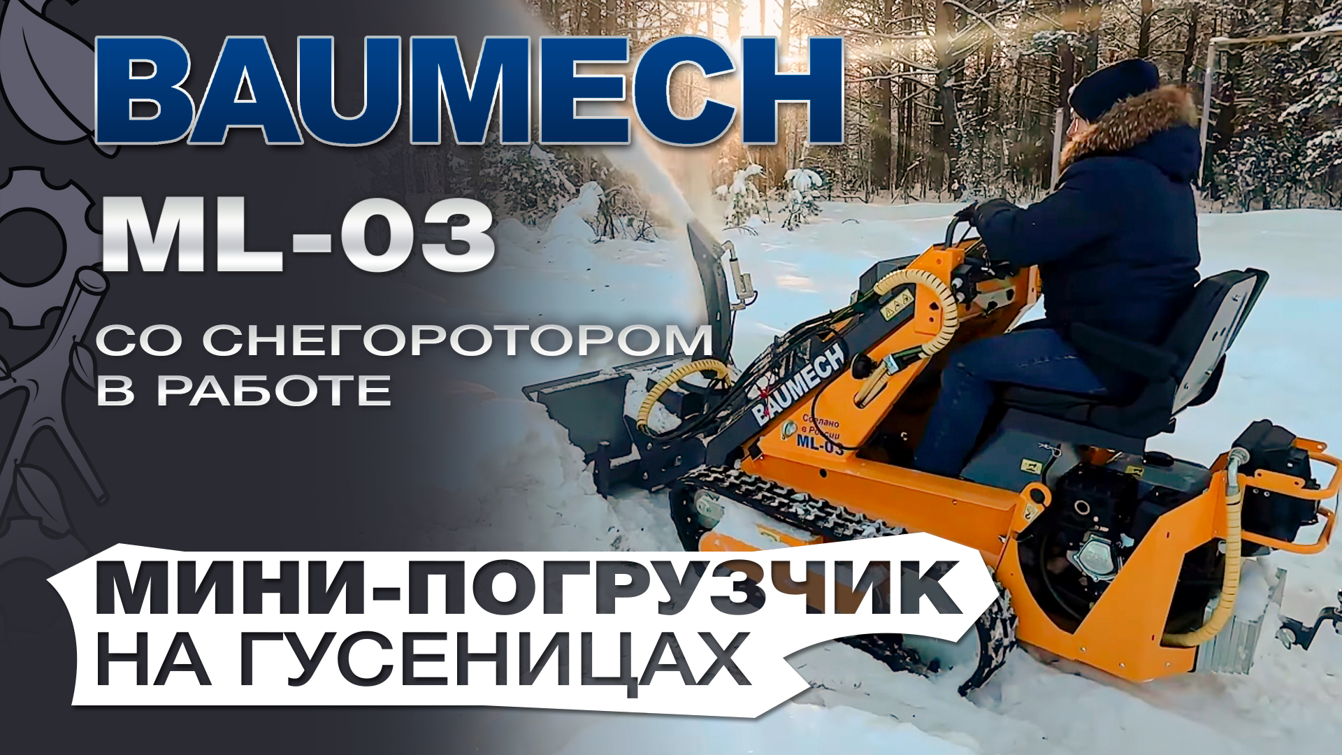 Универсальная машина Baumech ML-03 Pro на гусеницах + Снегоуборщик навесной Baumech ширина 110 см. смотреть онлайн