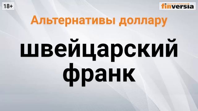 Покупать ли доллары? / Ян Арт. Finversia смотреть онлайн