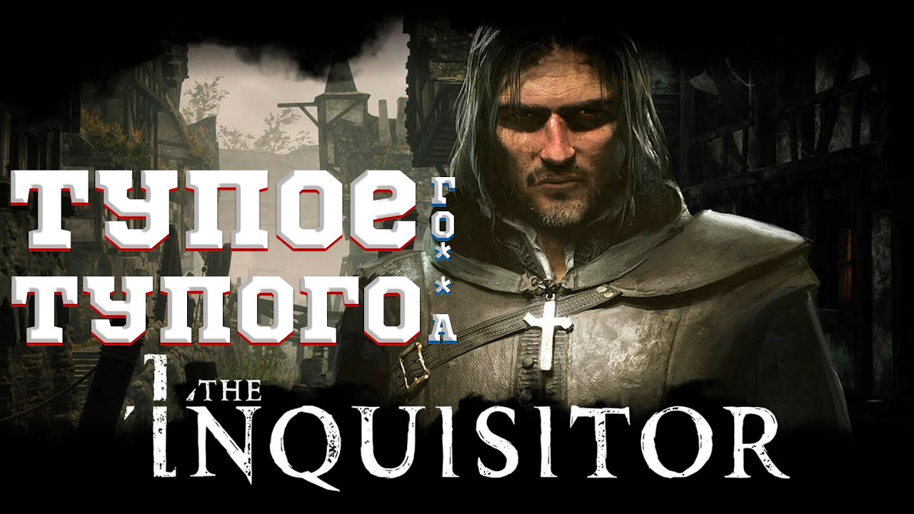 The Inquisitor НЕ ПОКУПАТЬ!