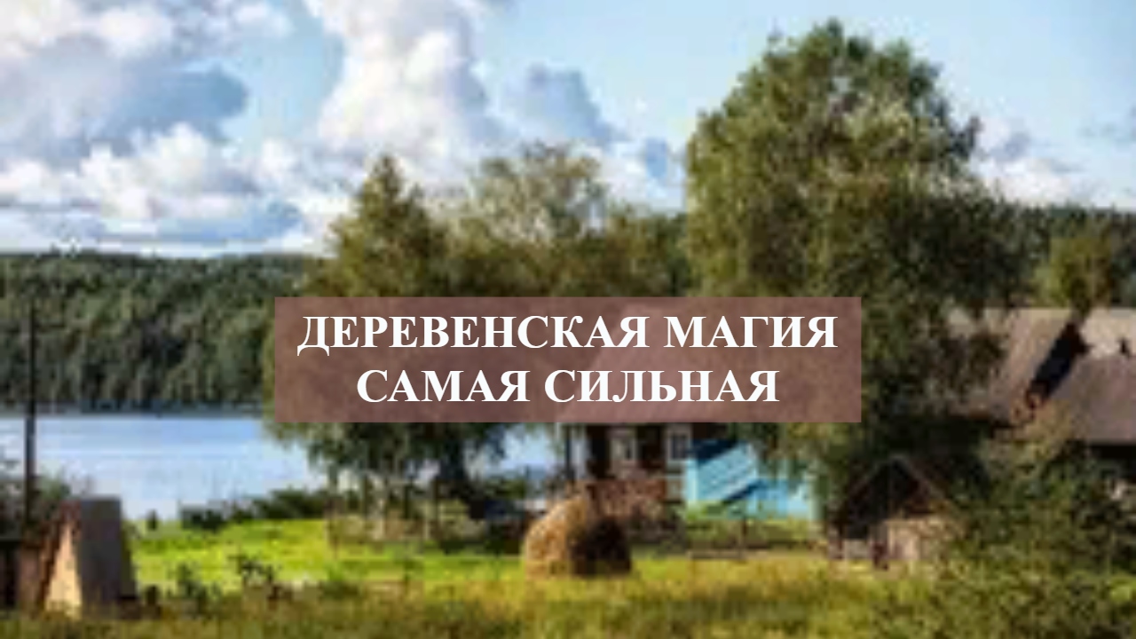 ДЕРЕВЕНСКАЯ МАГИЯ САМАЯ СИЛЬНАЯ.mp4 смотреть онлайн