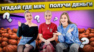 УГАДАЙ ГДЕ МЯЧ NBA ЧЕЛЛЕНДЖ #4