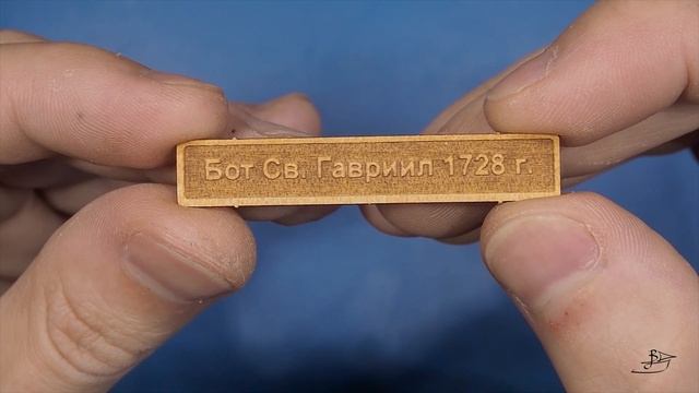 Бот Святой Гавриил. Обзор набора. Стендовый судомоделизм.