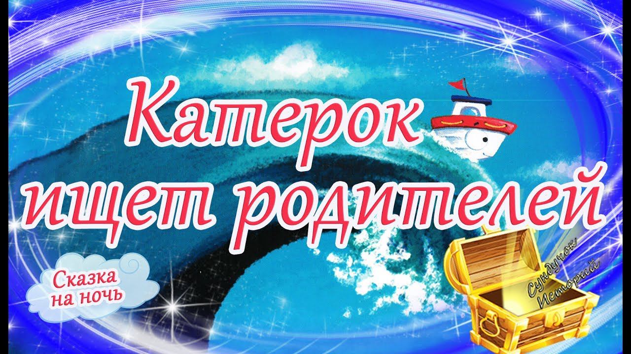 Катерок ищет родителей. Сказки на ночь. Мультфильм перед сном. Аудиокниги для мальчиков