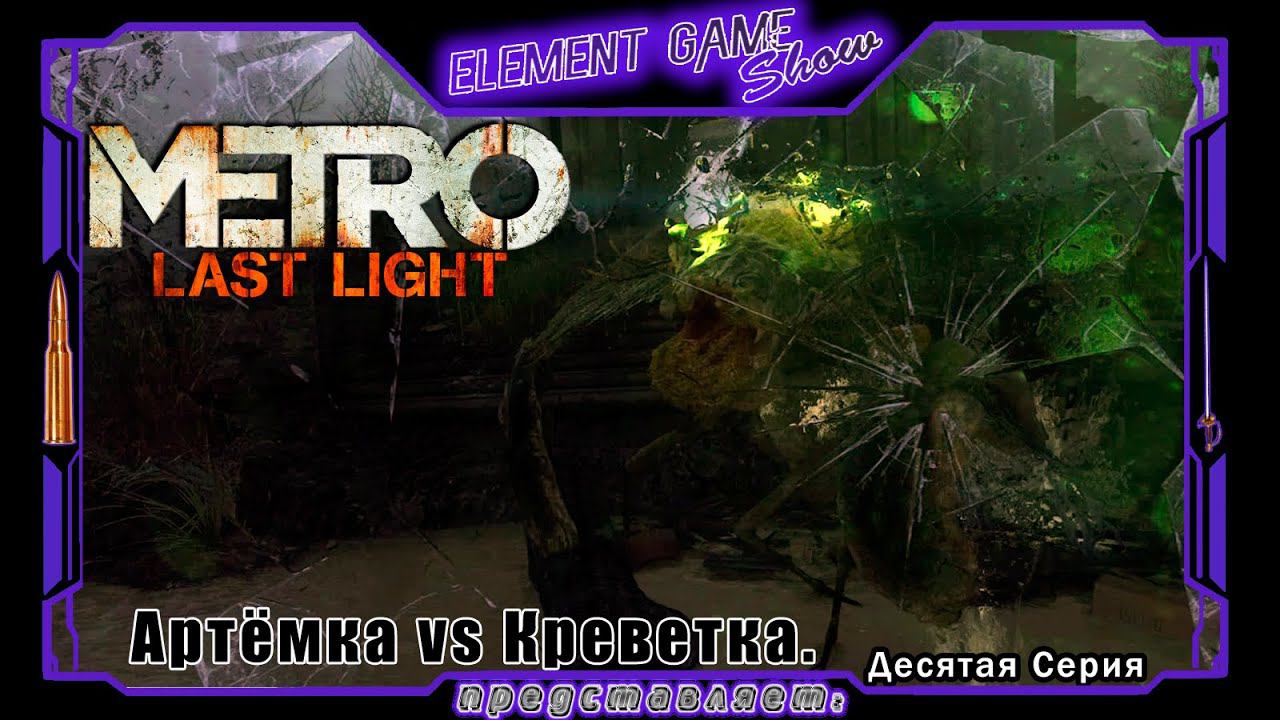 Ⓔ Metro Last Light Redux прохождение Ⓖ Артёмка vs Креветка (#10) Ⓢ смотреть онлайн