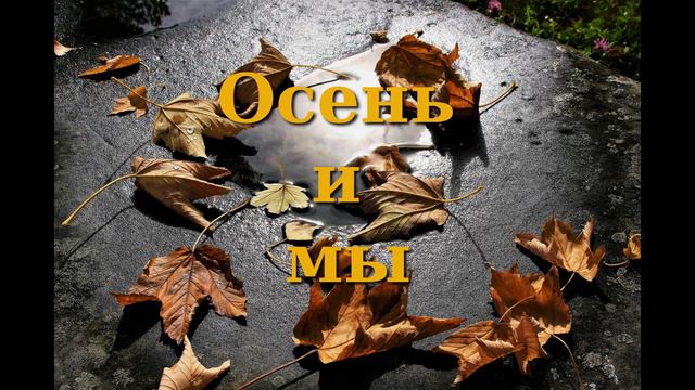 Осень и мы смотреть онлайн
