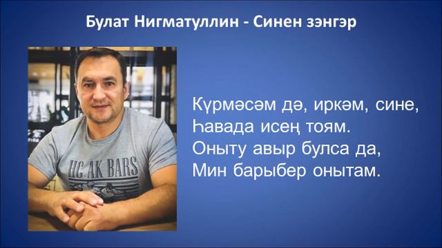 Булат Нигматуллин - Синен зэнгэр смотреть онлайн