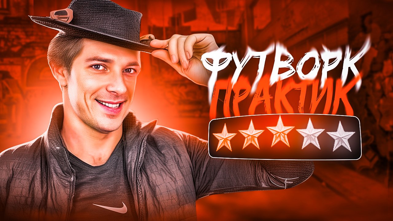 ФУТВОРК | NIKAGOR смотреть онлайн