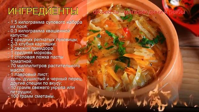 Рецепты из Супового набора из лося - как приготовить лося пошаговый рецепт - Щи из лосятины смотреть онлайн