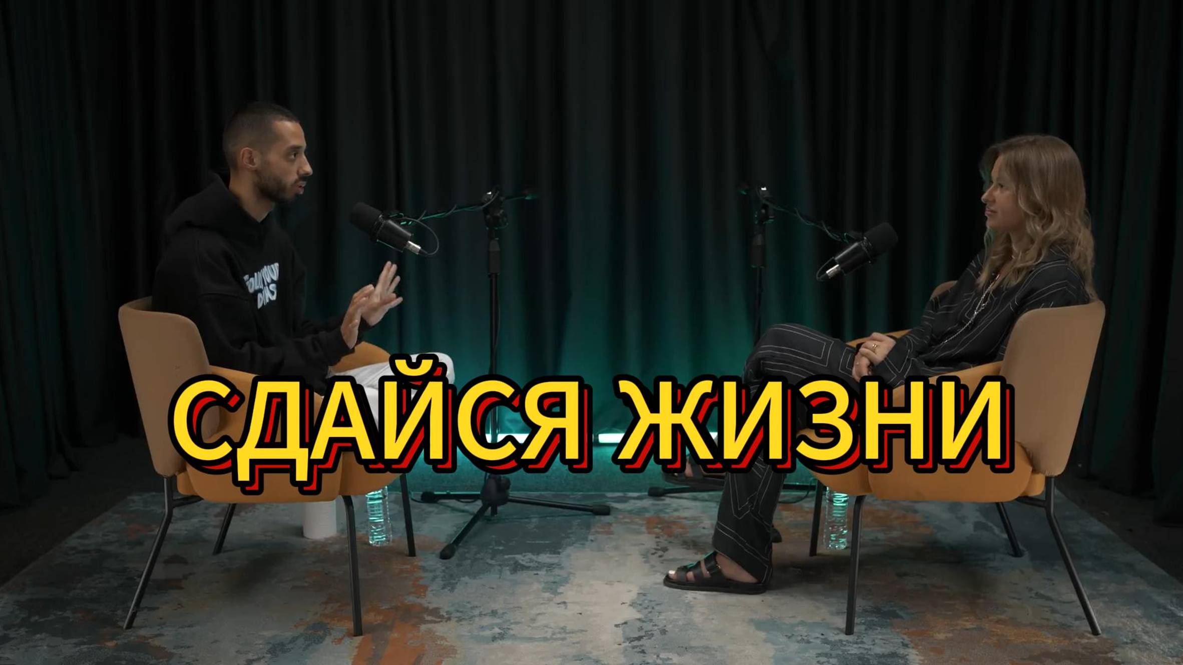 СДАЙСЯ ЖИЗНИ. Анар Дримс и Надежда Матвиенко