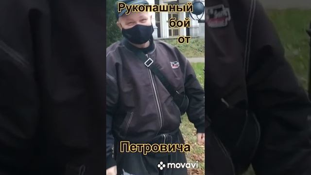 Рукопашный бой от Петровича