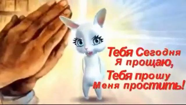 ПРОЩЕНОЕ ВОСКРЕСЕНЬЕ,ПРОСТИ МЕНЯ смотреть онлайн