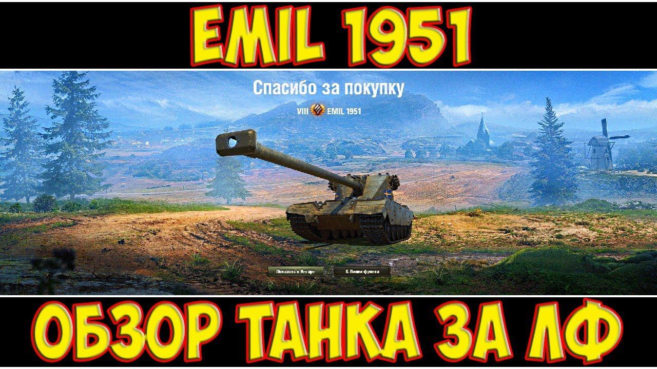 EMIL 1951 - ОБЗОР ТАНКА ЗА ЛФ смотреть онлайн