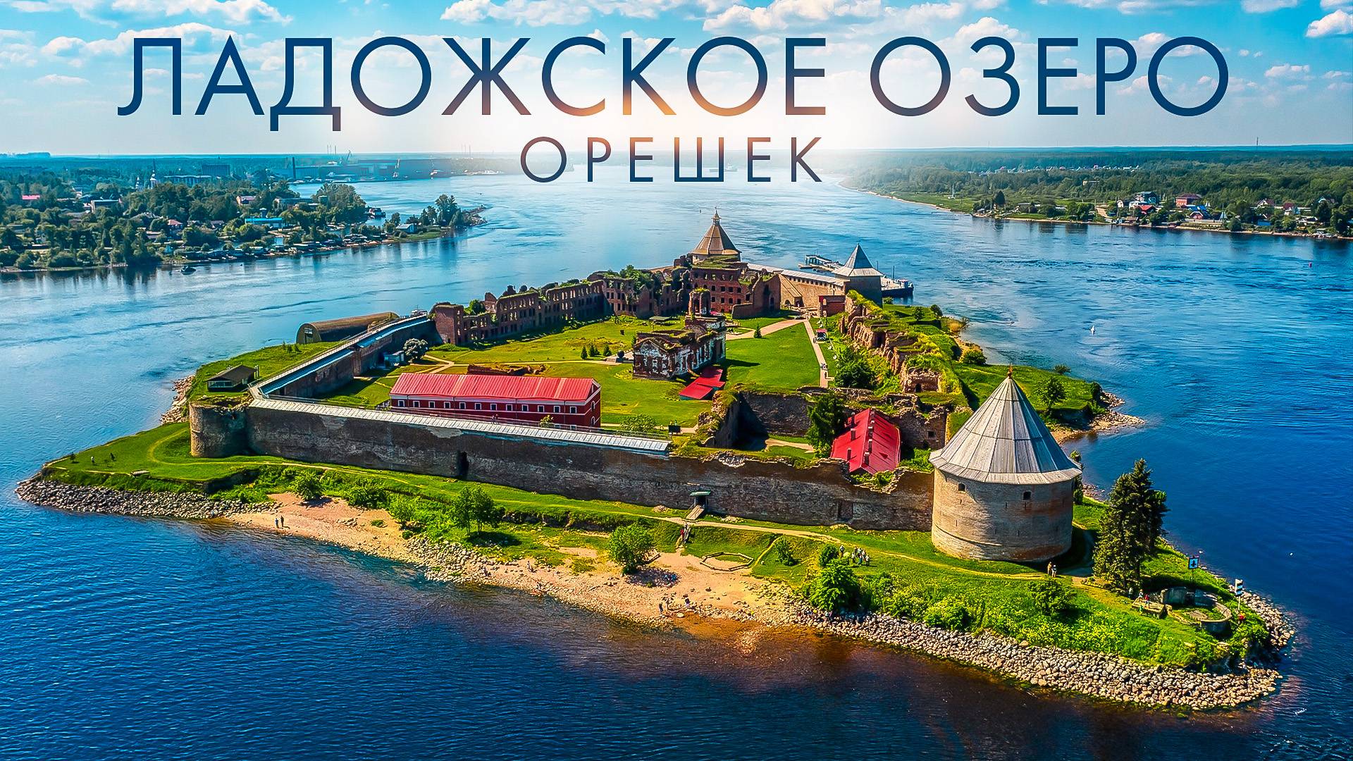 ЛАДОЖСКОЕ ОЗЕРО ПУТЕШЕСТВИЕ ПО РОССИИ ТАЙНЫ ЛАДОГИ!!! КРЕПОСТЬ ОРЕШЕК ИСТОРИЯ И ЭКСКУРСИЯ смотреть онлайн