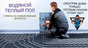 Теплый пол 🔥 (ответы на самые важные вопросы❗️)