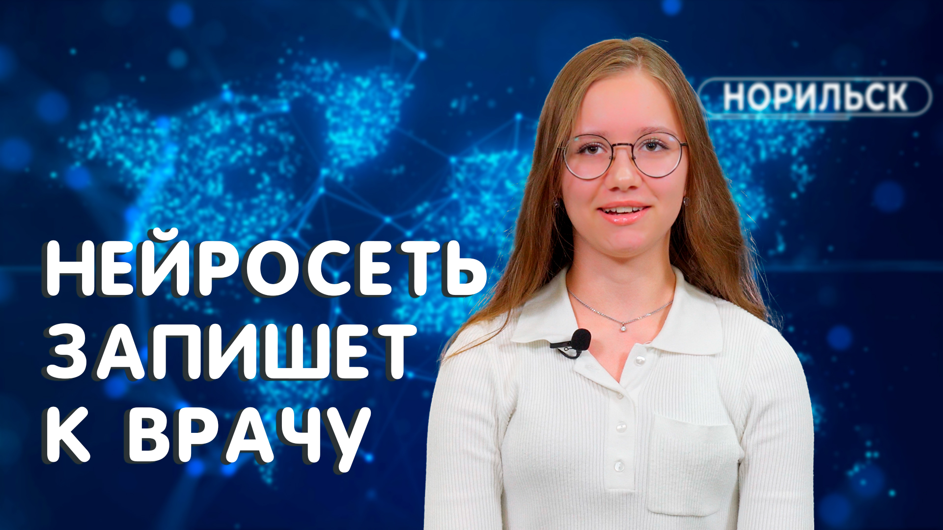 ЛУЧШИЕ СТАРТАПЫ СТУДЕНТОВ НОРИЛЬСКА || ПРИЛОЖЕНИЕ "МОЕ ЗДОРОВЬЕ"