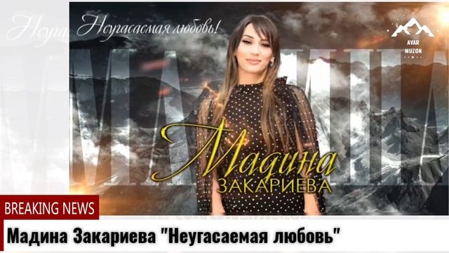 Мадина Закариева Неугасаемая любовь смотреть онлайн
