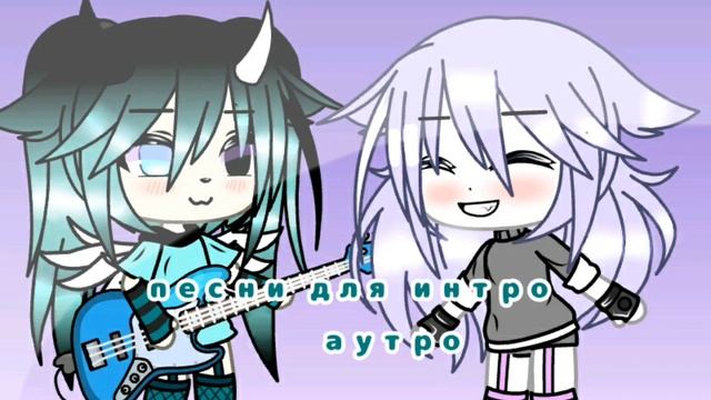 ?❤||песни для интро аутро и т.д|| простите нету названия песен||?? мне просто лень било:0 смотреть онлайн