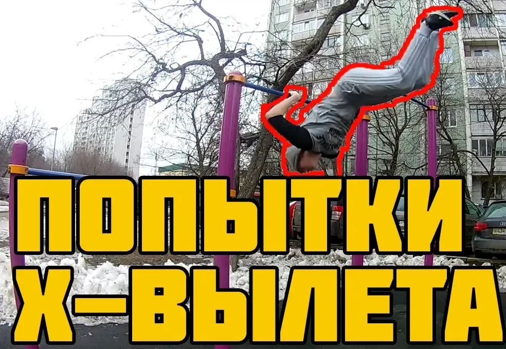 STREETWORKOUT VLOG#6⧸ТРЕНИРОВКА Х-ВЫЛЕТА⧸TRIP TO MOSCOW