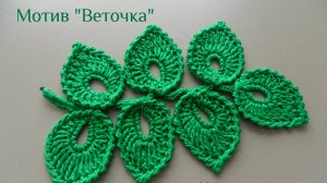 Ирландское кружево - 🌿🌿🌿ВЕТОЧКА НА БУРДОНЕ