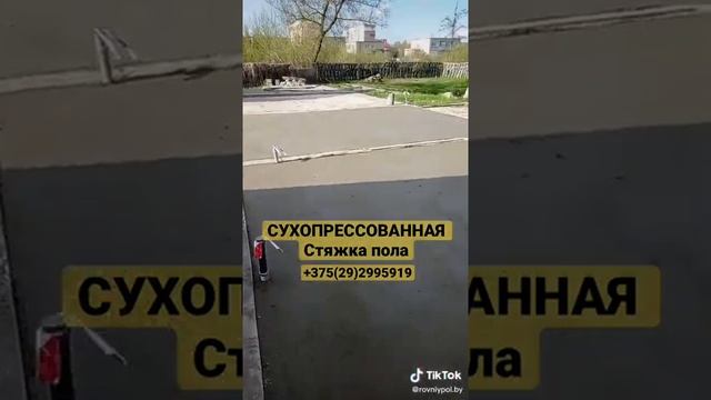 Стяжка пола Волковыск. СУХОПРЕССОВАННАЯ Стяжка пола. Ровный пол. Полусухая Стяжка пола.
