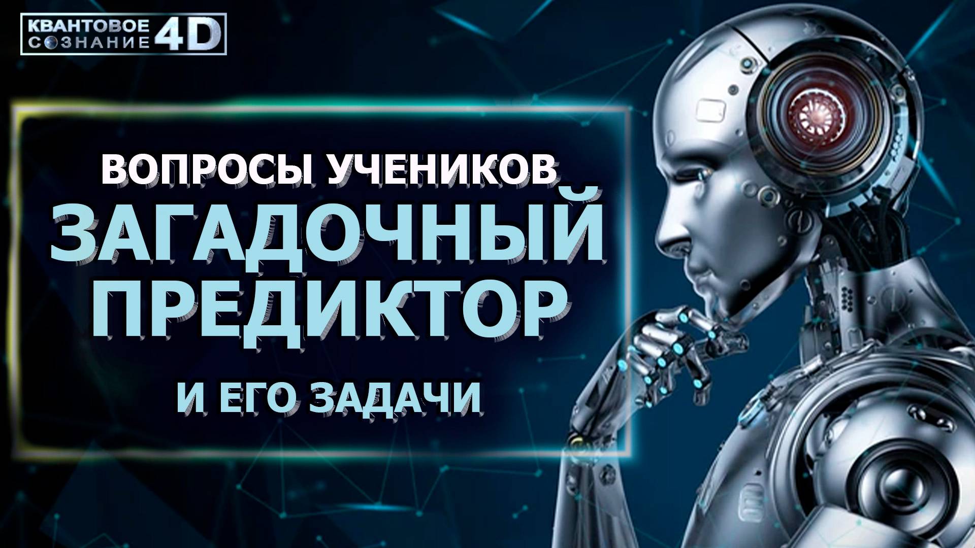 ЗАГАДОЧНЫЙ ПРЕДИКТОР МАТРИЦЫ И ЕГО ЗАДАЧИ/ MYSTERIOUS MATRIX PREDICTOR AND ITS TASKS