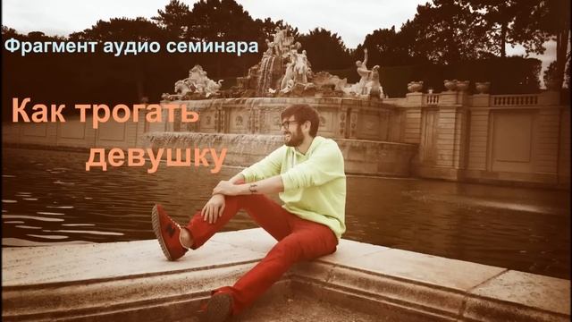 Как трогать девушку // Как начать прикасаться к девушке на свидании смотреть онлайн