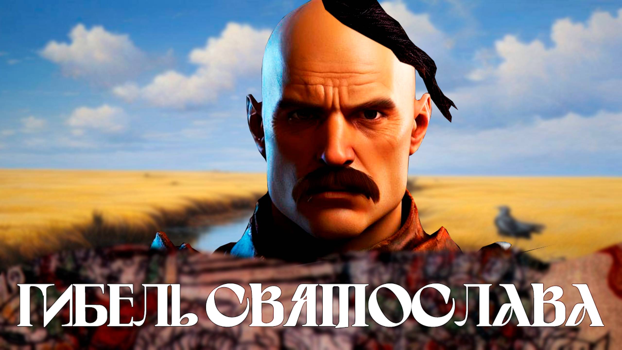 Кто заказал убийство Святослава? / Русская история