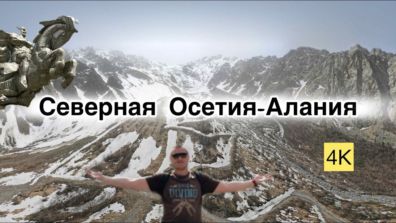 Россия.Кавказ.Северная Осетия-Алания/Russia.North Ossetia-Alania