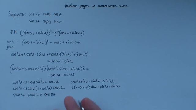 Неявные задачи на комплексные числа #1 (косинус и синус тройного угла) смотреть онлайн