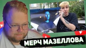 T2X2 СМОТРИТ: МАЗЕЛЛОВ заказал свой мерч с ВАЙЛДБЕРРИЗ (ОБЗОР)
