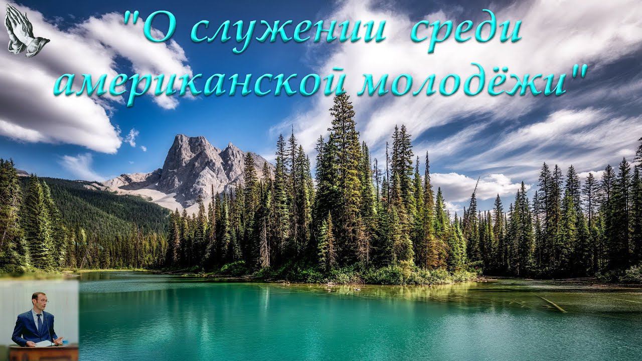 "О служении среди американской молодёжи". Бальжик В.П. смотреть онлайн