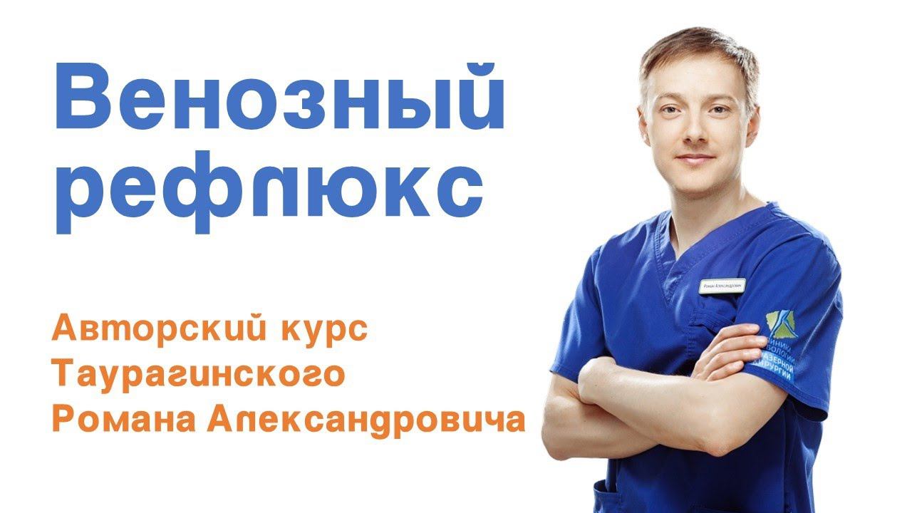 Венозный рефлюкс - Авторский курс Романа Таурагинского смотреть онлайн