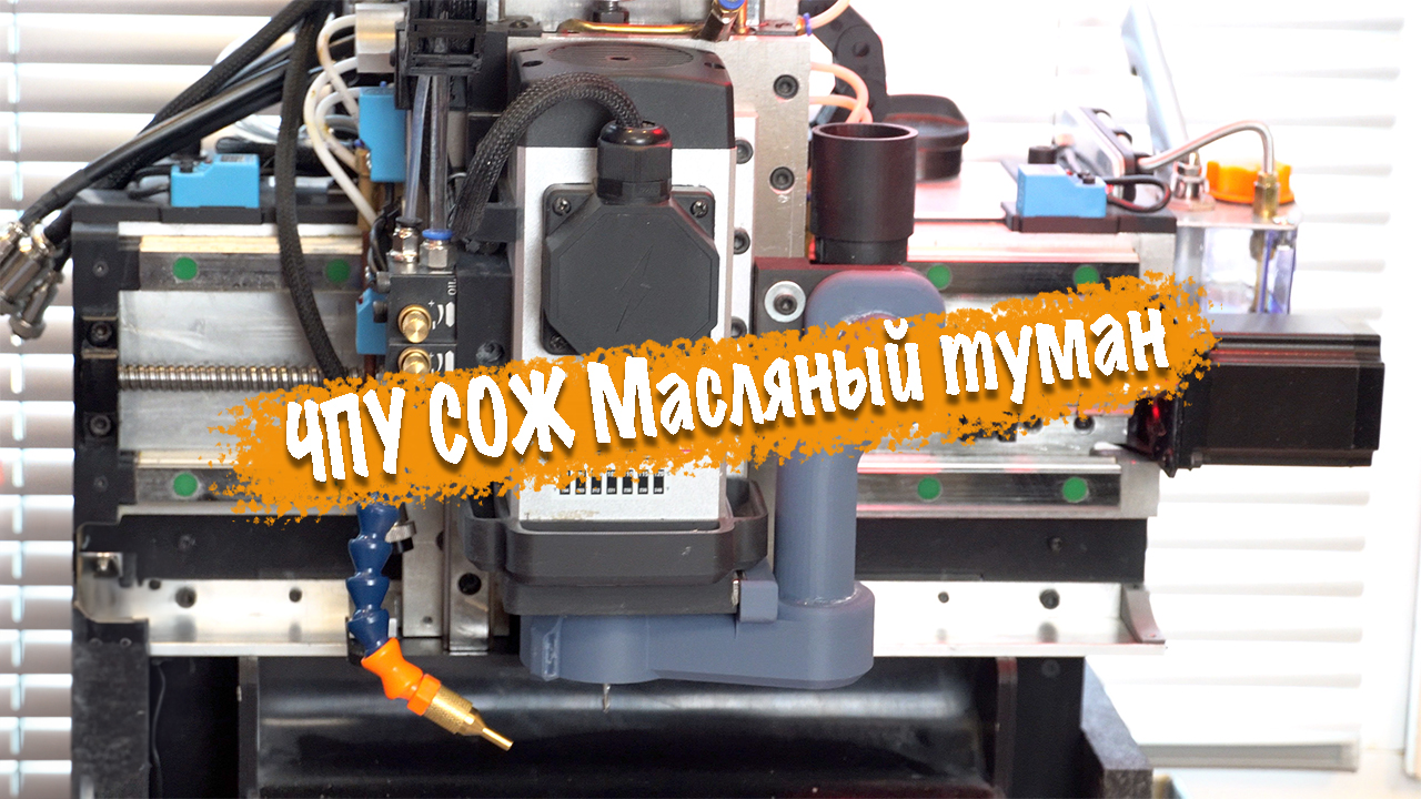 ЧПУ 2030 система масляный туман. СОЖ для ЧПУ. Металлообработка.