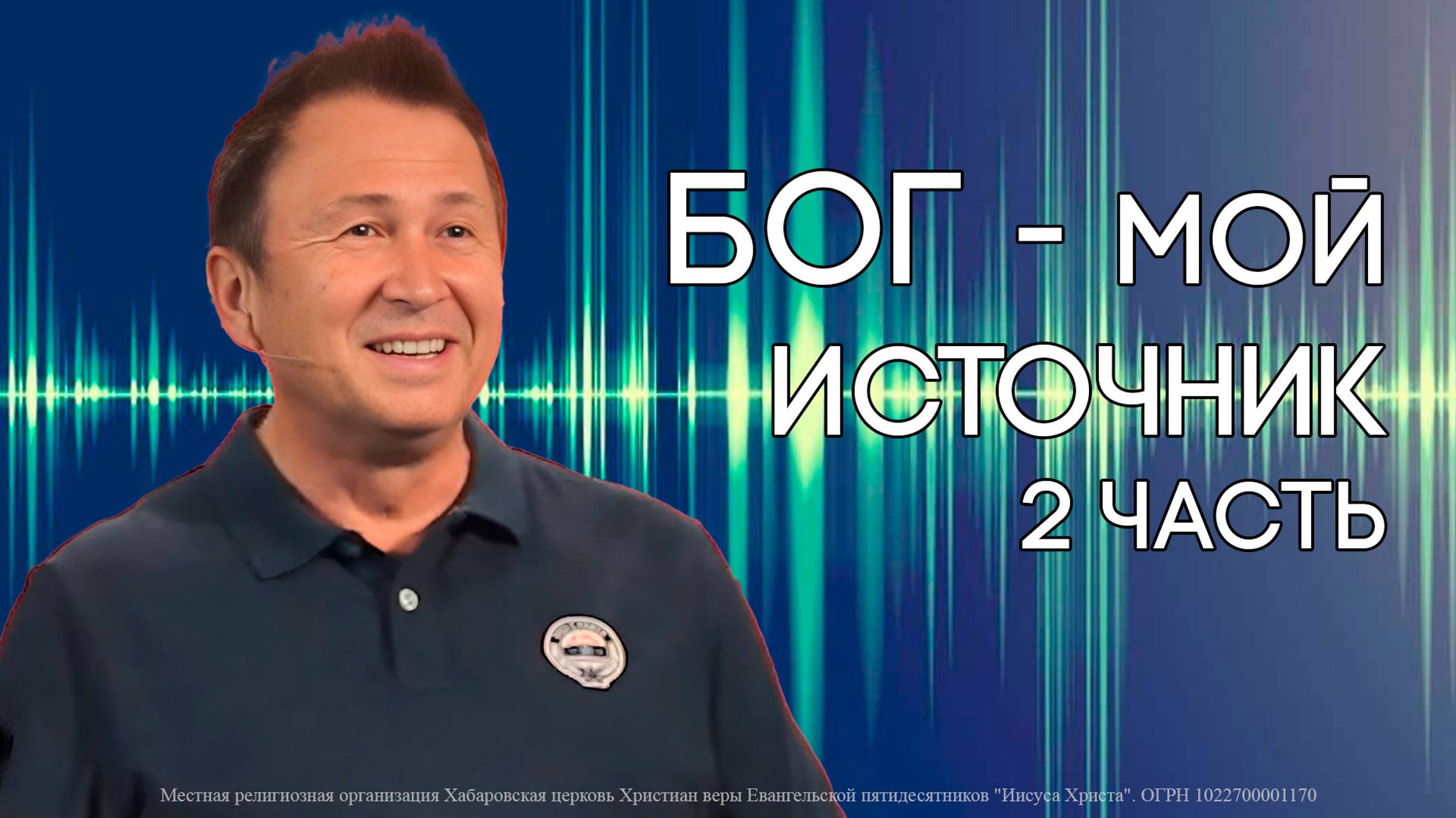 "Бог - мой источник". 2 часть. Пастор Юрий Ильченко. смотреть онлайн