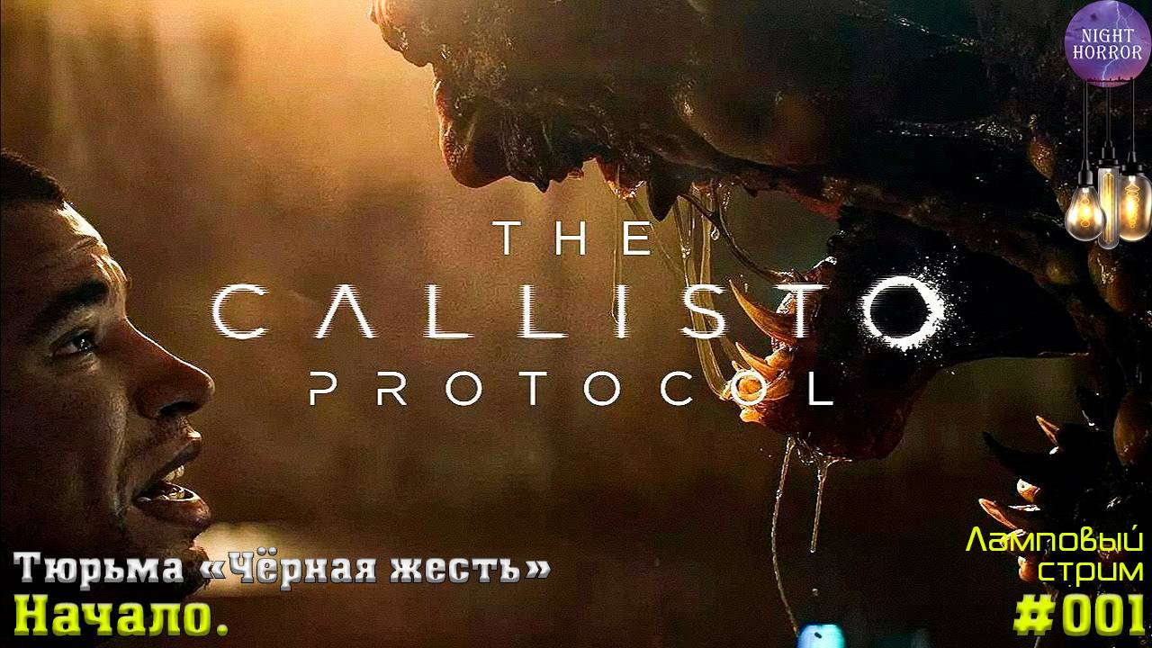 Начало ✦ Тюрьма «Чёрная жесть» ✦ The Callisto Protocol. Cтрим ✦ Работает заказ музыки #001 смотреть онлайн