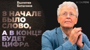 В начале было Слово, а в конце будет цифра. Катасонов В.Ю. (28.08.2019)