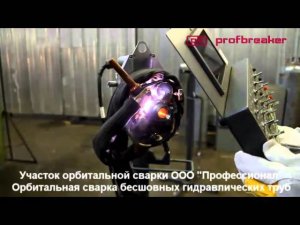 Орбитальная сварка бесшовных гидравлических труб