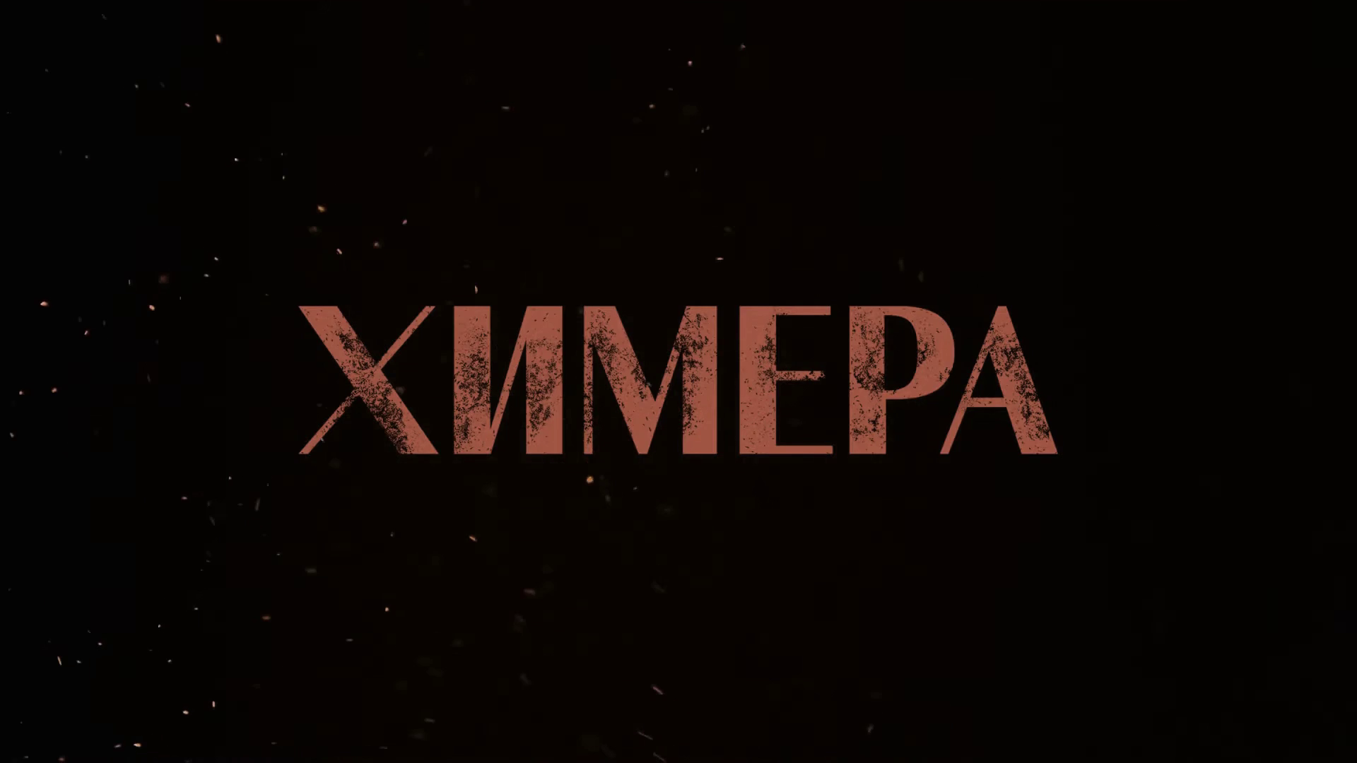 Химера ~ Трейлер ~ Амедиа(2024) смотреть онлайн