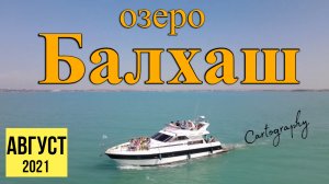 НЕОБЫКНОВЕННОЕ ОЗЕРО БАЛХАШ  КАЗАХСТАН Август 2021.mp4