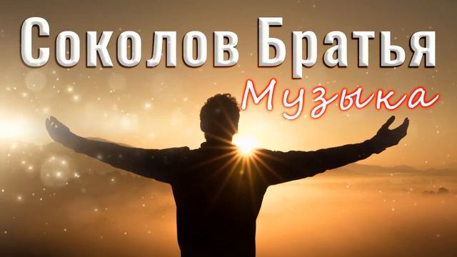 Супермелодичные Соколов Братья Музыка 2021 ♫ Сборник Песни Прославления смотреть онлайн