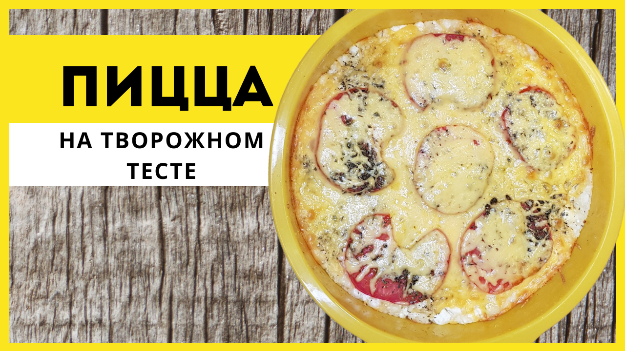 Пицца на творожном тесте с прованскими травами. Лакто-вегетарианский рецепт.