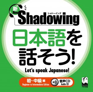 シャドウイング 日本語を話そう初 〜中級  shadowing let's speak japanese beginner to intermediate