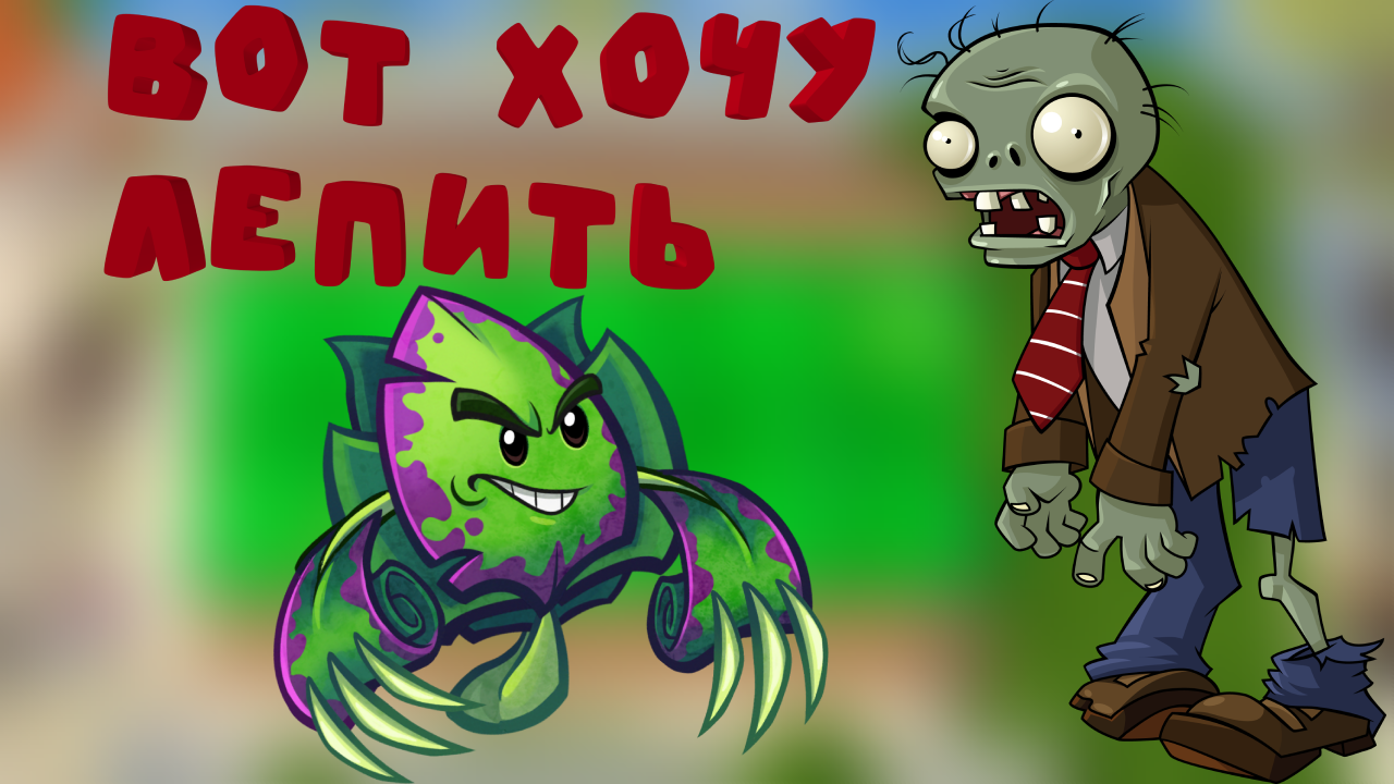 как сделать растений из pvz смотреть онлайн