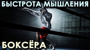 Развитие БЫСТРОТЫ МЫШЛЕНИЯ боксёра.