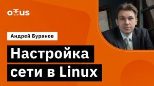 Настройка сети в Linux // Демо-занятие курса «Administrator Linux «